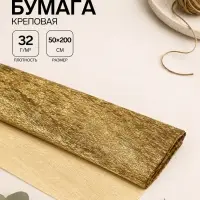 Бумага крепированная 50&times;200 см, в рулоне, 32 г/м&sup2;, золотой