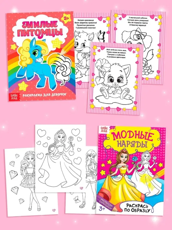 Раскраски &laquo;Для девочек&raquo;, набор 8 шт. по 12 стр.
