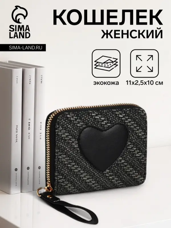 Кошелёк на молнии &laquo;Сердце&raquo;, чёрный