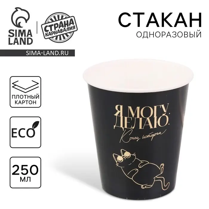 Cтакан одноразовый бумажный «Я могу», с тиснением, 250 мл, набор 10 шт.