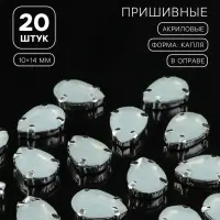Стразы пришивные &laquo;Капля&raquo;, в цапах, 10&times;14 мм, 20 шт., белые