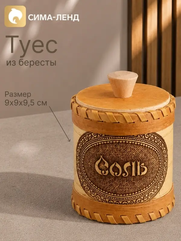 Туес &laquo;Соль&raquo;, 9&times;9&times;9.5 см, банка для хранения, береста