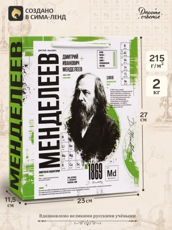 Пакет подарочный &laquo;Менделеев&raquo;, 23&times;27&times;11.5 см