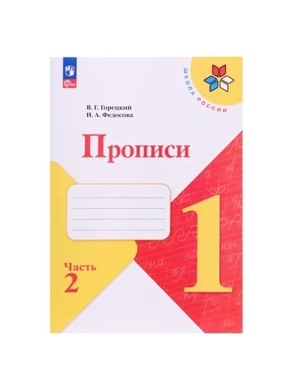 Прописи 1 класс, 2 часть, Горецкий В.Г., Федосова Н.А.