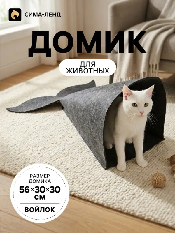 Домик для животных &laquo;Хвост&raquo;, 56&times;30&times;30 см, войлок