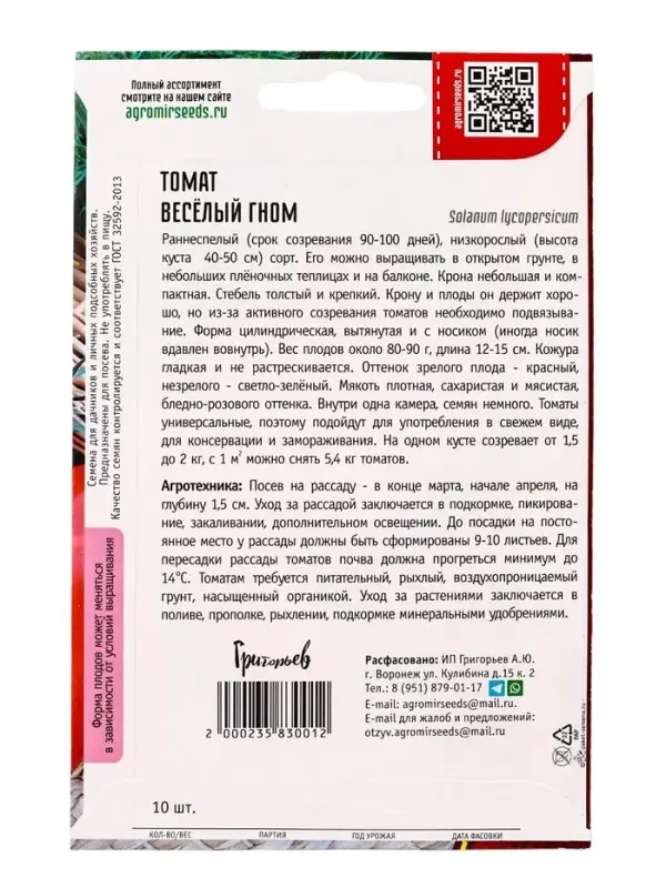 Семена Томат Весёлый Гном 10шт.  12.29 г.