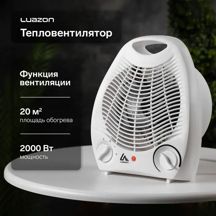 Тепловентилятор Luazon LTO-03, напольный, спиральный, 2000 Вт, 20 м&sup2;, 2 режима, белый