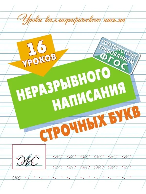 Прописи &laquo;16 уроков неразрывного написания строчных букв&raquo;