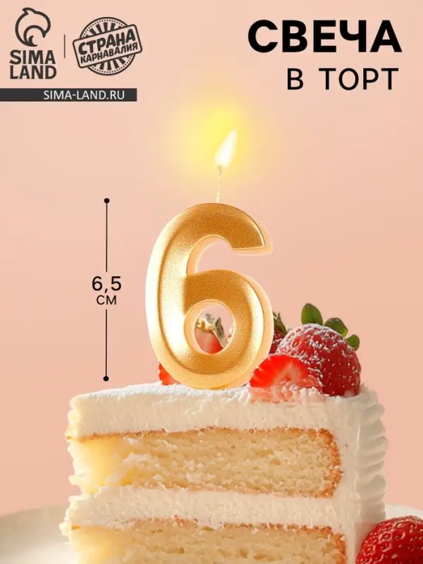 Свеча в торт &laquo;Цифра 6&raquo;, золотая, 6.5 см