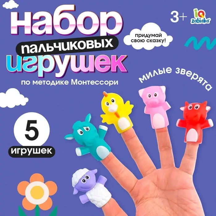 Пальчиковые игрушки &laquo;Милые зверята&raquo;, набор 5 шт., по методике Монтессори