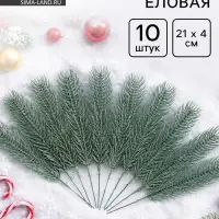 Ветка еловая голубая, 21&times;4 см, набор 10 шт.