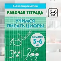 Рабочая тетрадь для детей 5-6 лет &laquo;Учимся писать цифры&raquo;, Бортникова Е.