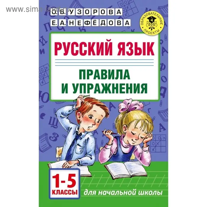 Русский язык. 1-5 класс. Правила и упражнения. Узорова О. В., Нефёдова Е. А. Русский язык. 1-5 класс. Правила и упражнения. Узорова О. В., Нефёдова Е. А.