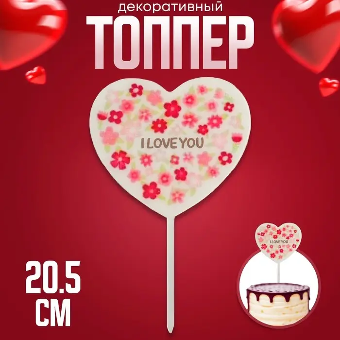 Топпер для торта «Я люблю тебя. Cердце» Топпер для торта «Я люблю тебя. Cердце»