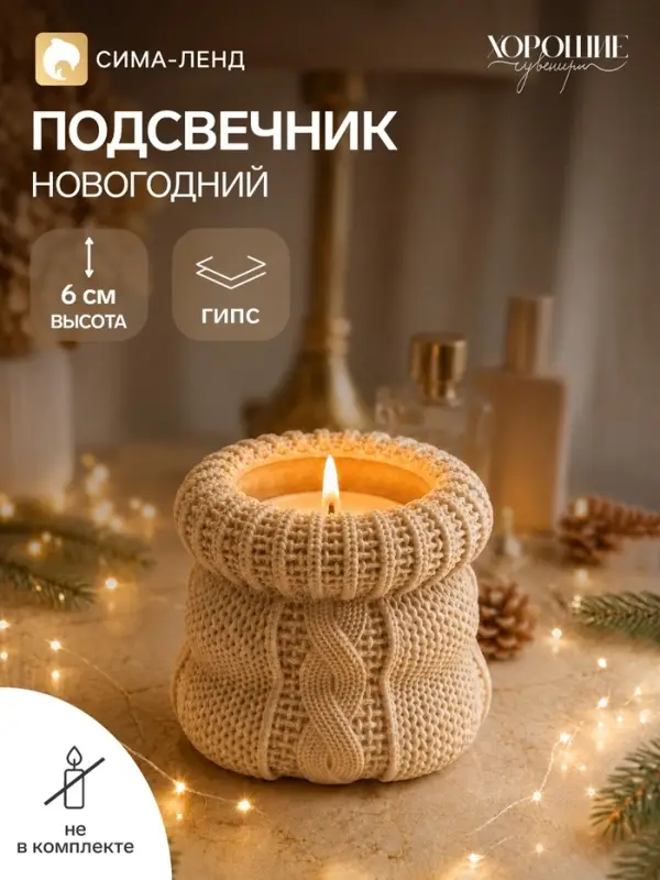 Подсвечник на 1 свечу &laquo;Новогодний&raquo;, 6&times;6 см, бежевый