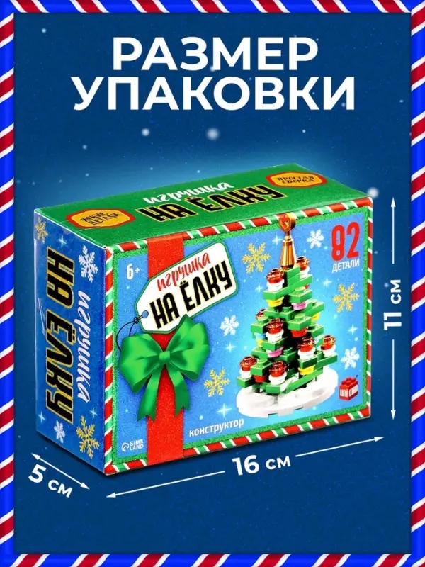 Конструктор UNICON &laquo;Игрушка на ёлку. Новогодняя ёлочка&raquo;, 82 детали, 6+