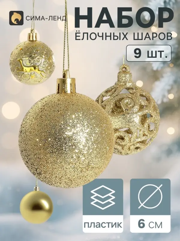 Ёлочные шары &laquo;Ёлочка в кружевах&raquo;, d=6 см, набор 9 шт., золотистые