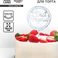 Топпер для торта &laquo;С Днём Рождения&raquo;, серебряный