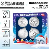 Ёлочные шары под раскраску на новый год &laquo;Волшебный подарок&raquo;, 4 шт., набор для творчества