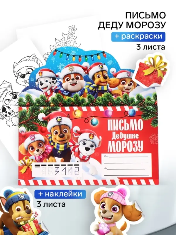 Письмо Деду Морозу, с наклейками и раскрасками, &laquo;Щеночки&raquo;