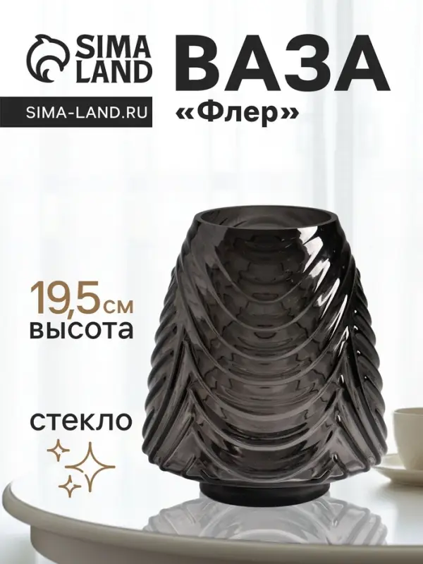 Ваза для цветов &laquo;Флер&raquo;, 19.5&times;16 см, стекло, серая