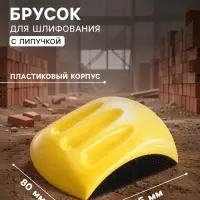 Брусок для шлифования с липучкой ТУНДРА, 125 мм