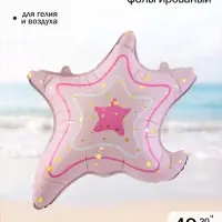 Воздушный шар фольгированный 20" &laquo;Морская звезда&raquo;, розовый