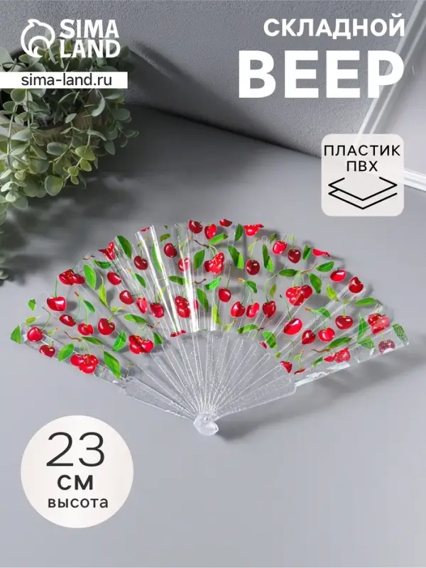 Веер складной пластик &laquo;Вишенки&raquo;, блеск, 23 см