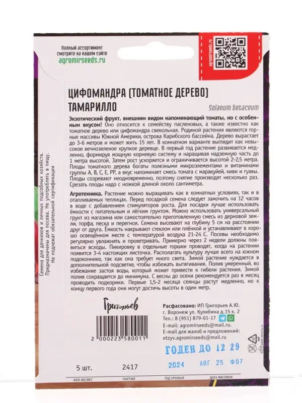 Семена цветов Цифомандра Тамарилло (Томатное дерево) 5шт.  12.29 г.