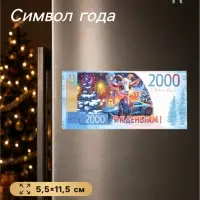Магнит-купюра на холодильник новогодняя &laquo;Я к деньгам!&raquo;, 5.5&times;11.5 см