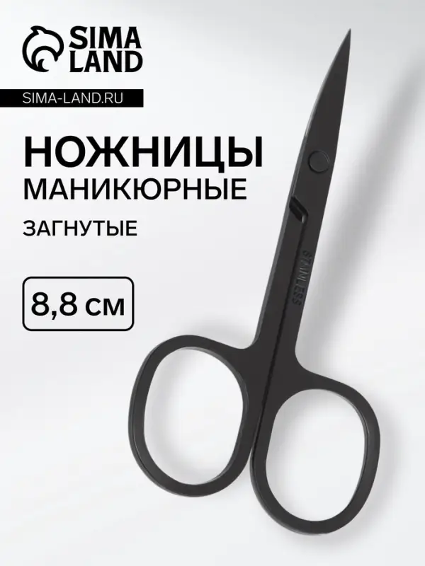 Ножницы маникюрные, узкие, загнутые, 8.8 см, чёрные