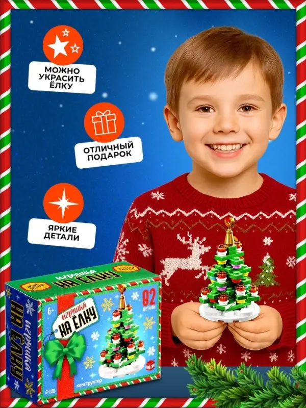 Конструктор UNICON &laquo;Игрушка на ёлку. Новогодняя ёлочка&raquo;, 82 детали, 6+
