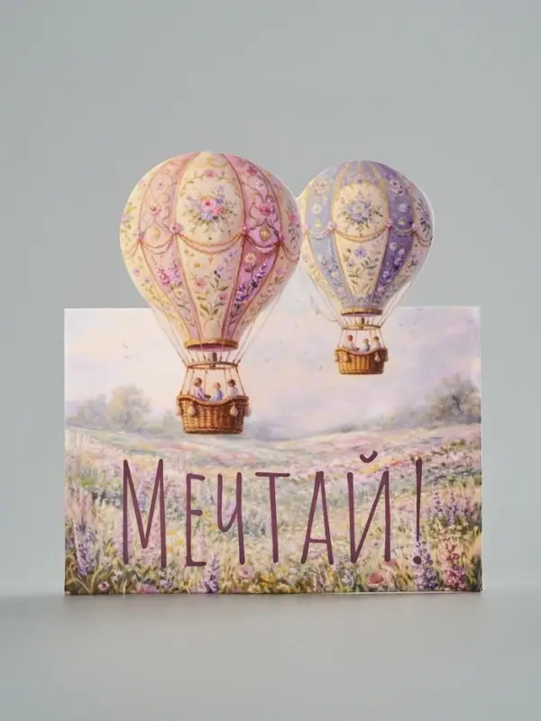 Открытка мини двойная формовая &laquo;Мечтай!&raquo;, шары, 9.5&times;13 см