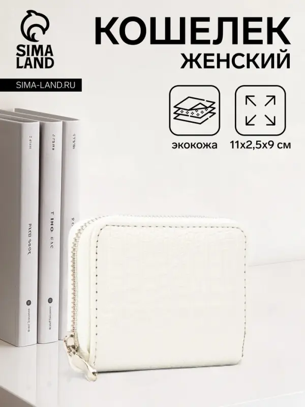 Кошелёк женский на молнии 11&times;2.5&times;9 см, белый