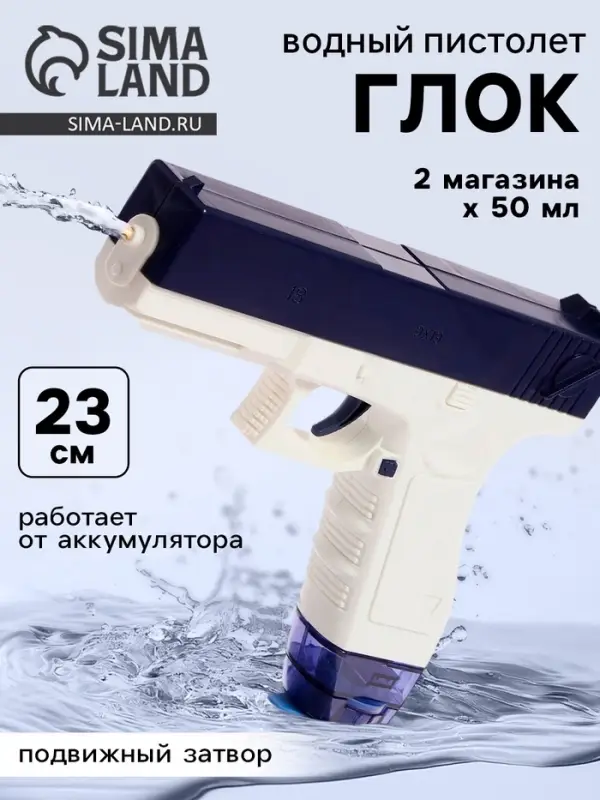 Водный пистолет &laquo;Глок&raquo;, работает от аккумулятора, 23 см