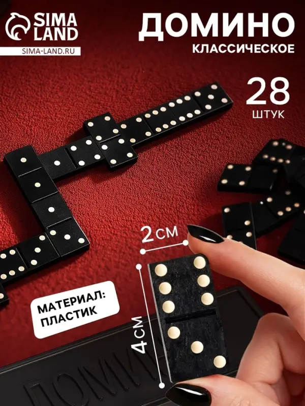 Домино &laquo;Классическое&raquo;, 28 шт.