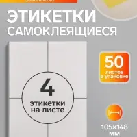 Этикетки А4 самоклеящиеся, 50 листов, 80 г/м&sup2;, на листе 4 этикетки размером 105&times;148 мм, белые, МИКС: глянцевая или матовая
