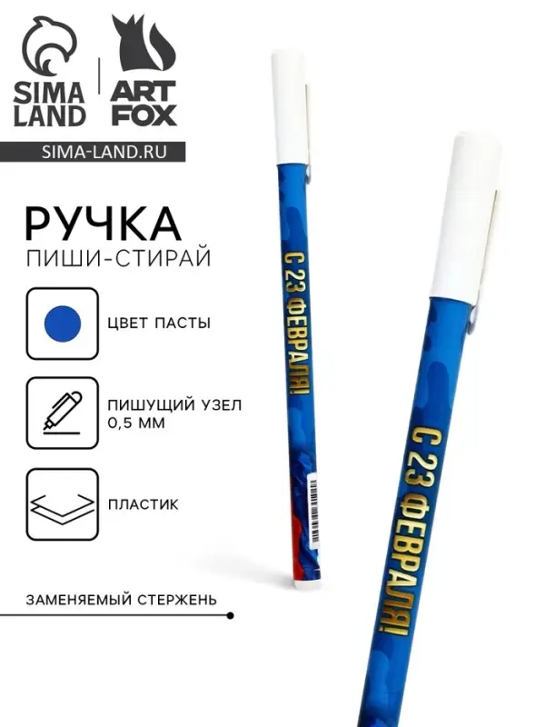 Ручка пластик пиши-стирай с колпачком Ручка пластик пиши-стирай с колпачком "С 23 февраля", синяя паста, гелевая, 0,5 мм