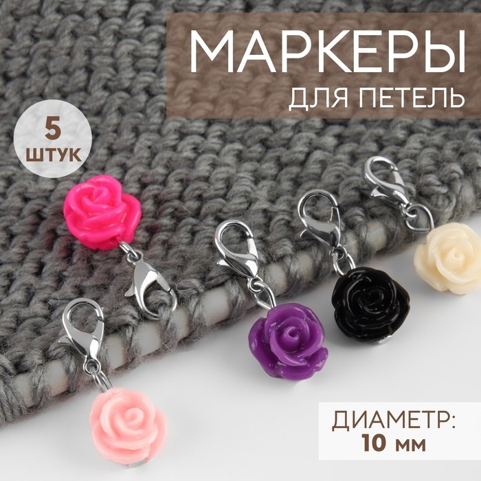 Маркеры для петель «Розы», d = 10 мм, 5 шт, цвет разноцветный Маркеры для петель «Розы», d = 10 мм, 5 шт, цвет разноцветный
