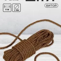Шнур витой, d=5 мм, 10&plusmn;1 м, кофейный