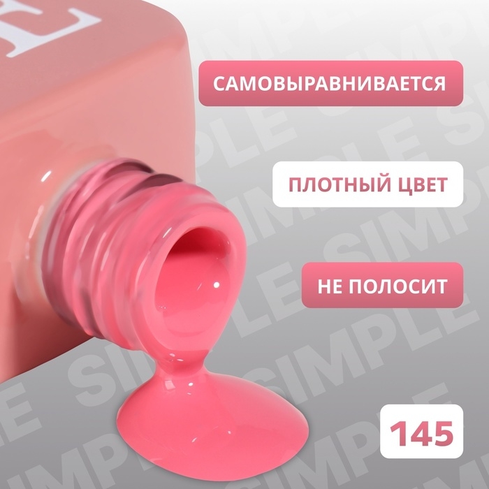 Гель лак для ногтей «SIMPLE», 3-х фазный, 10 мл, LED/UV, цвет розовый (145) Гель лак для ногтей «SIMPLE», 3-х фазный, 10 мл, LED/UV, цвет розовый (145)