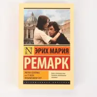 Книга &laquo;Жизнь взаймы, или У неба любимчиков нет&raquo;, Эрих Мария Ремарк