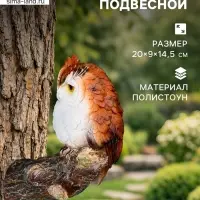 Садовая фигура из полистоуна &laquo;Филин на сучке&raquo;, подвесная, 20&times;9&times;14.5 см
