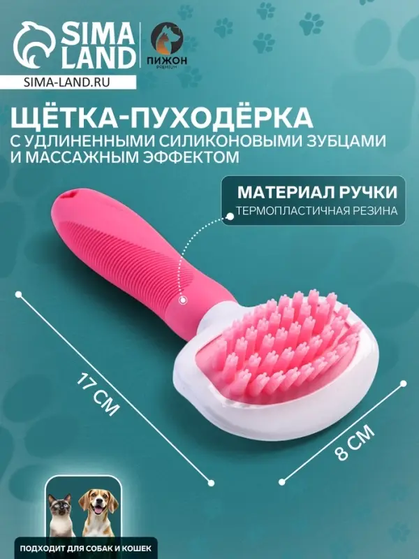 Щётка для вычёсывания шерсти, 8&times;17, с удлиненными силиконовыми зубцами и массажным эффектом, пластик, розовая