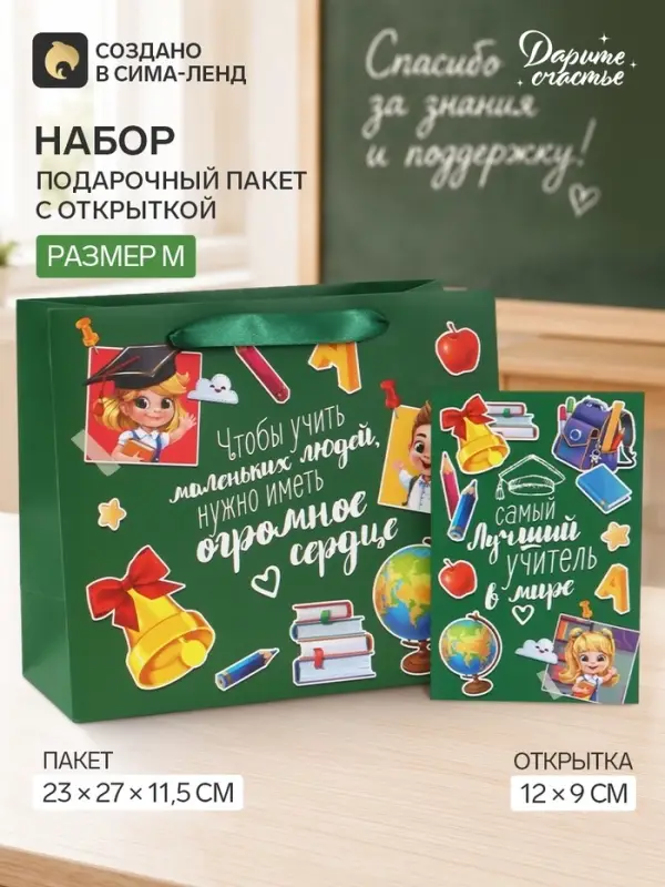 Пакет подарочный с открыткой &laquo;Лучший учитель&raquo;, 23&times;27&times;11.5 см