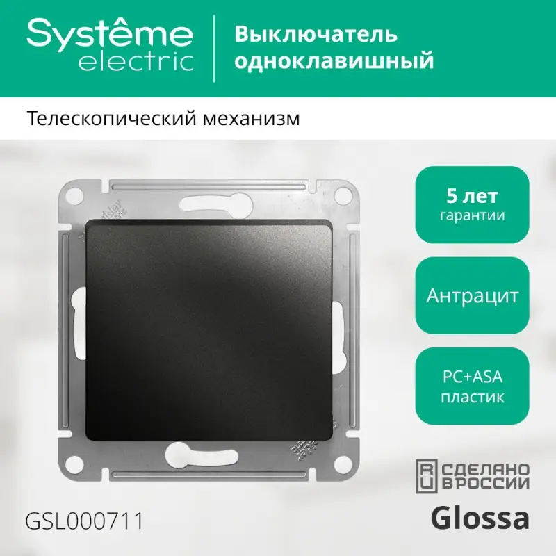 Выключатель GLOSSA одноклавишный, схема 1 антрацит в рамку
