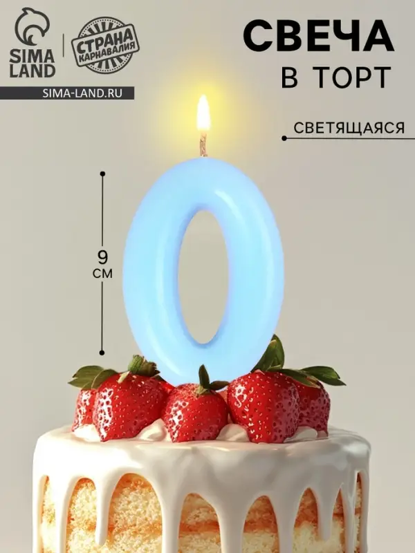 Свеча в торт &laquo;Цифра 0&raquo;, светящаяся голубая, 9 см