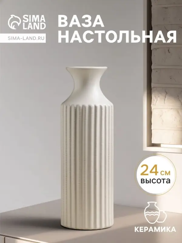 Ваза для цветов &laquo;Ингер&raquo;, 24&times;8 см, керамика, белая