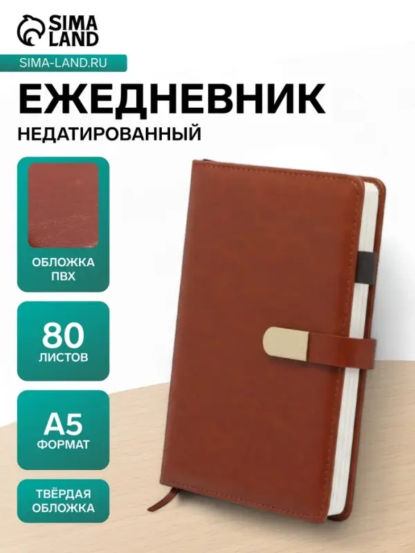 Ежедневник недатированный А5, 80 листов, в линейку, с ручкой, подарочная коробка, коричневый
