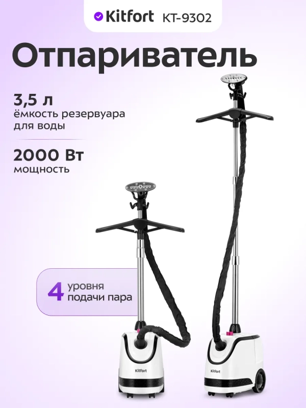 Отпариватель вертикальный для одежды КТ-9302 - 2000 Вт Отпариватель вертикальный для одежды КТ-9302 - 2000 Вт